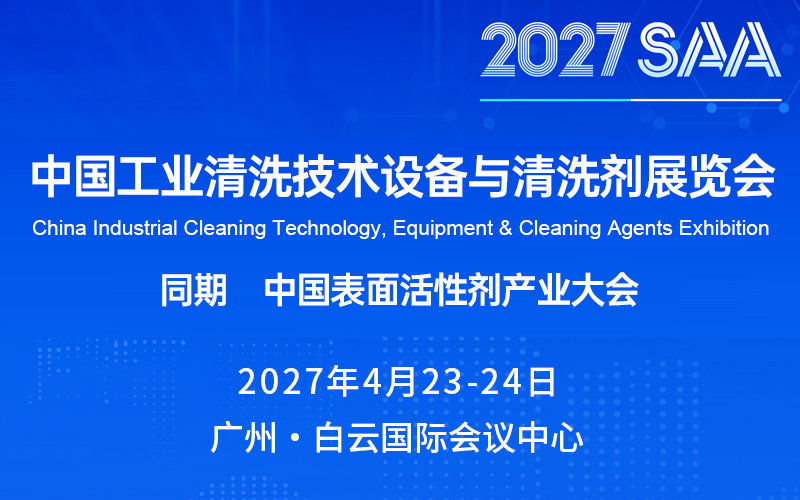 2027中国工业清洗技术设备与清洗剂展览会