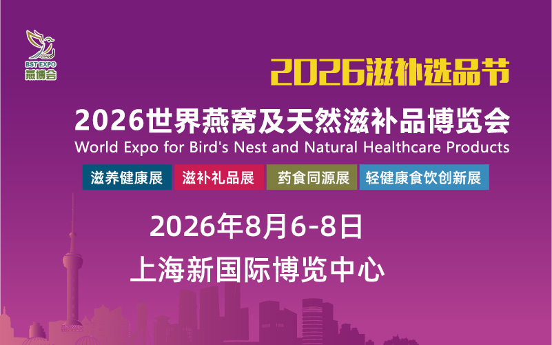 2026世界燕窝及天然滋补品博览会（上海）