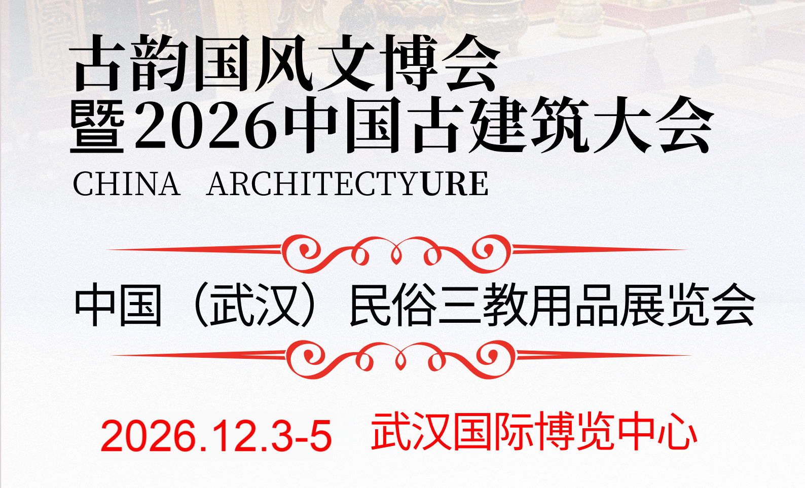 2026古韵国风文博会暨中国(武汉) 民俗三教用品展览会
