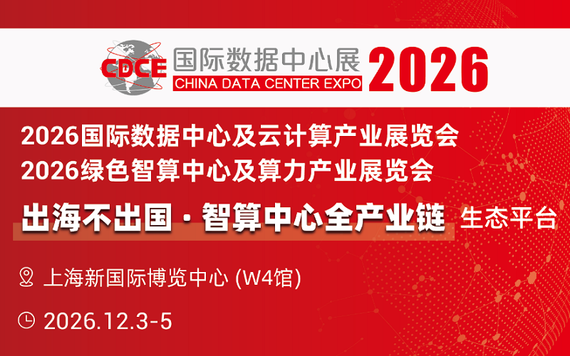 CDCE2026国际数据中心及云计算展