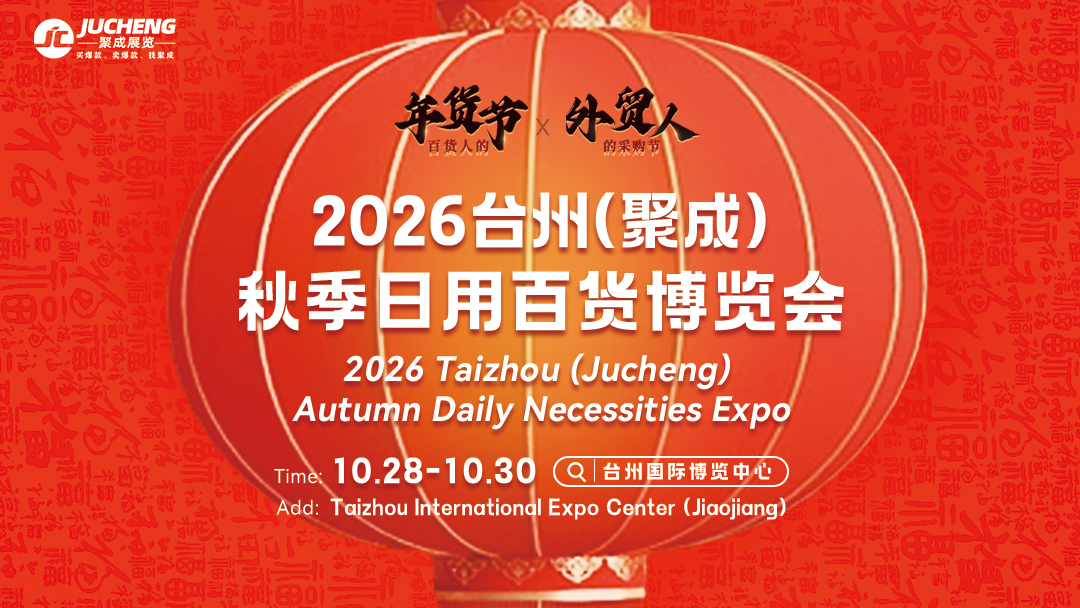 2026台州秋季日用百货博览会