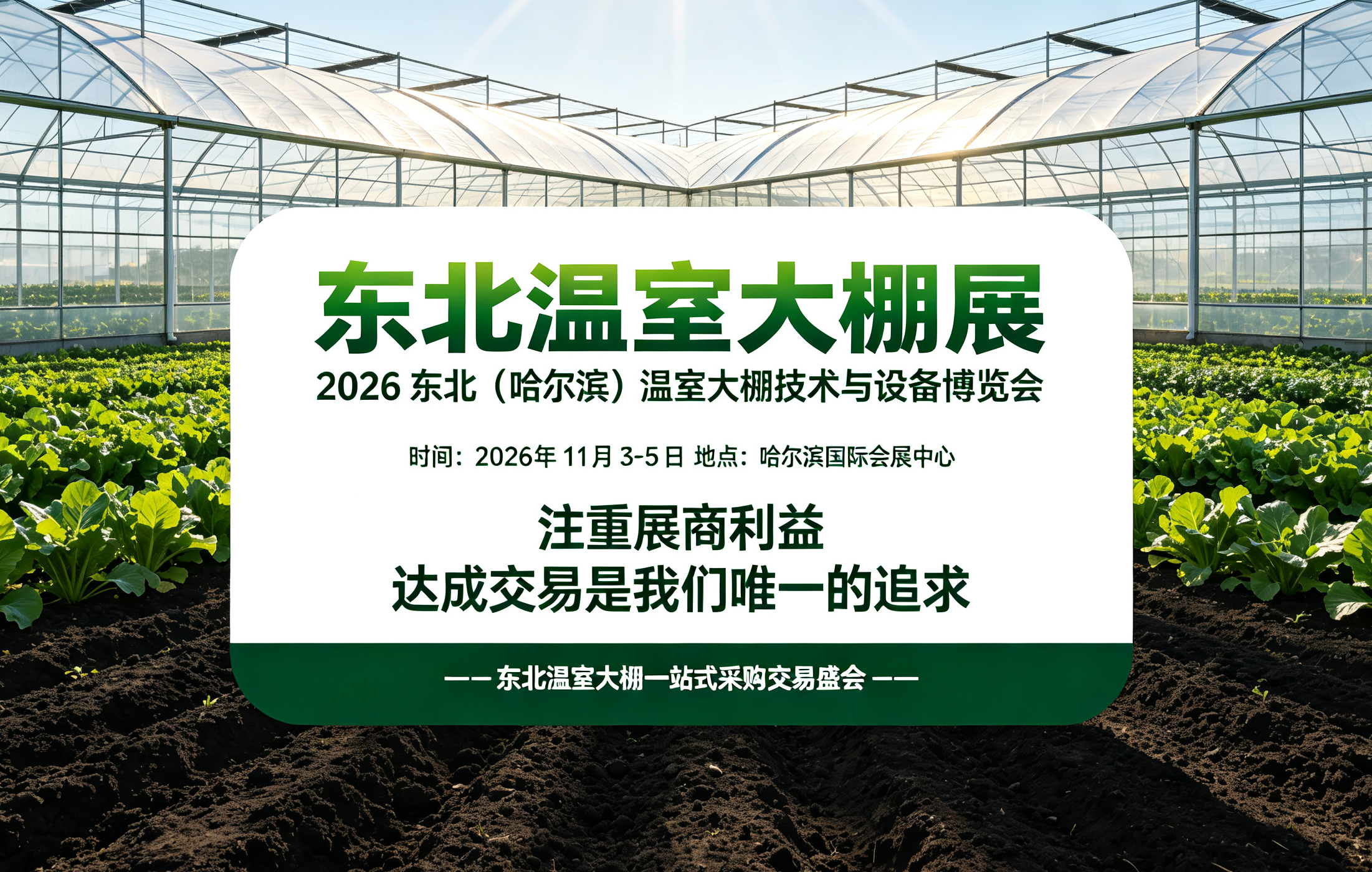 2026东北（哈尔滨）温室大棚技术与设备博览会