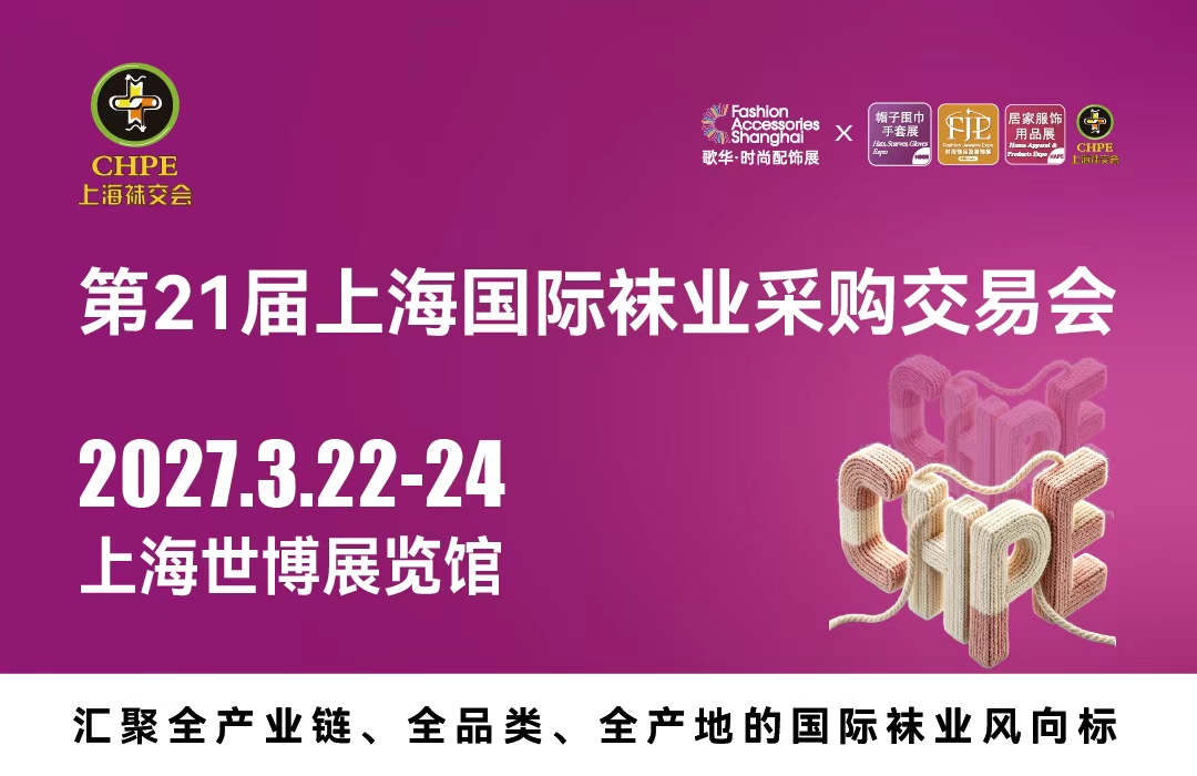 CHPE 第21届上海国际袜业采购交易会