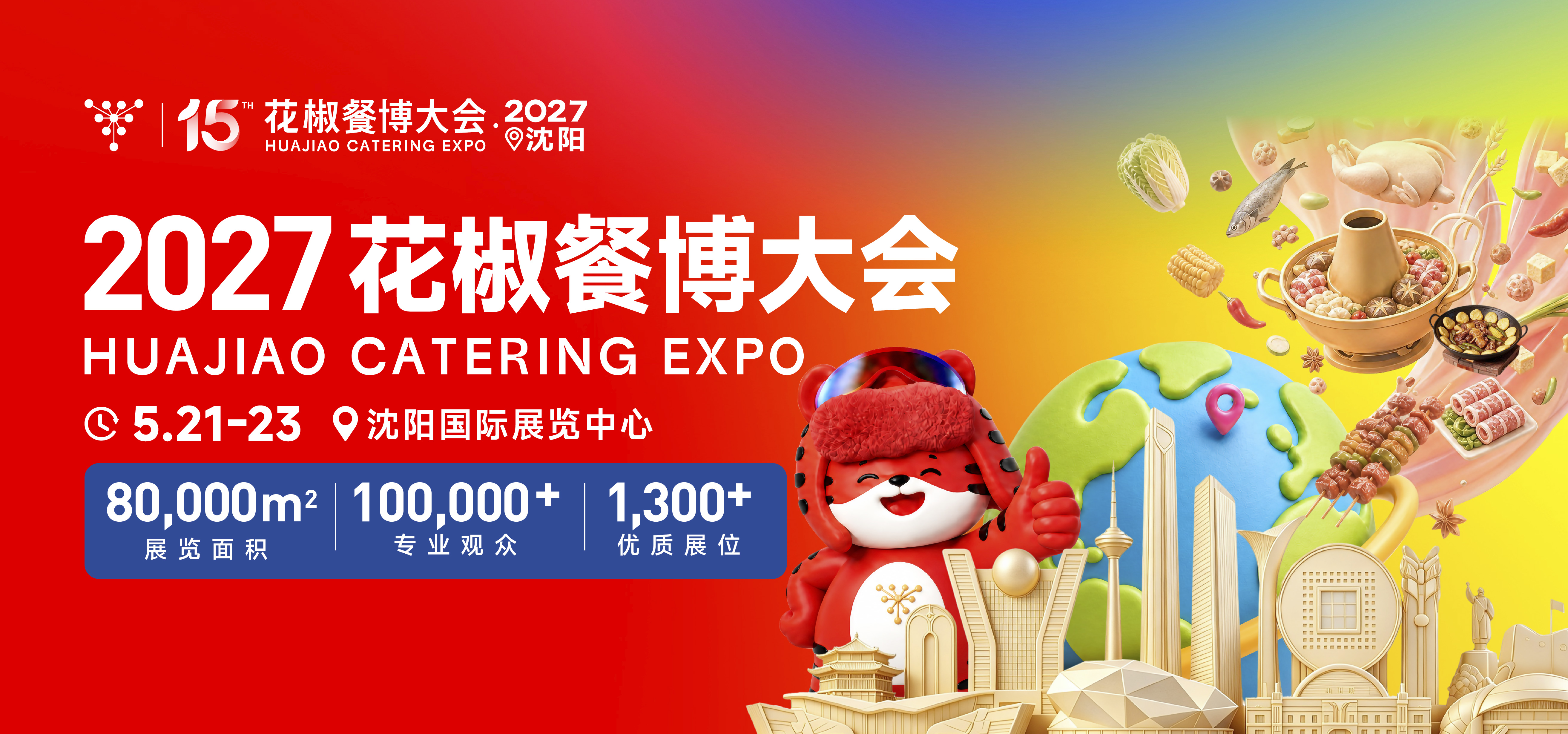 2027花椒餐博大会第15届东北新餐饮博览会