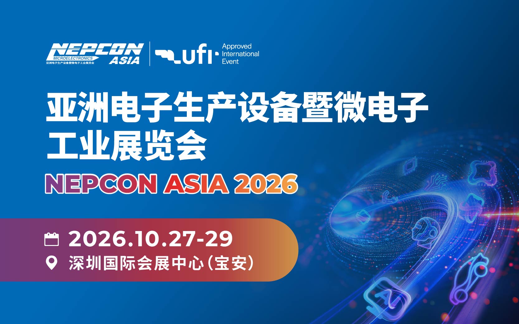 亚洲电子生产设备暨微电子工业展览会 NEPCON ASIA 2026