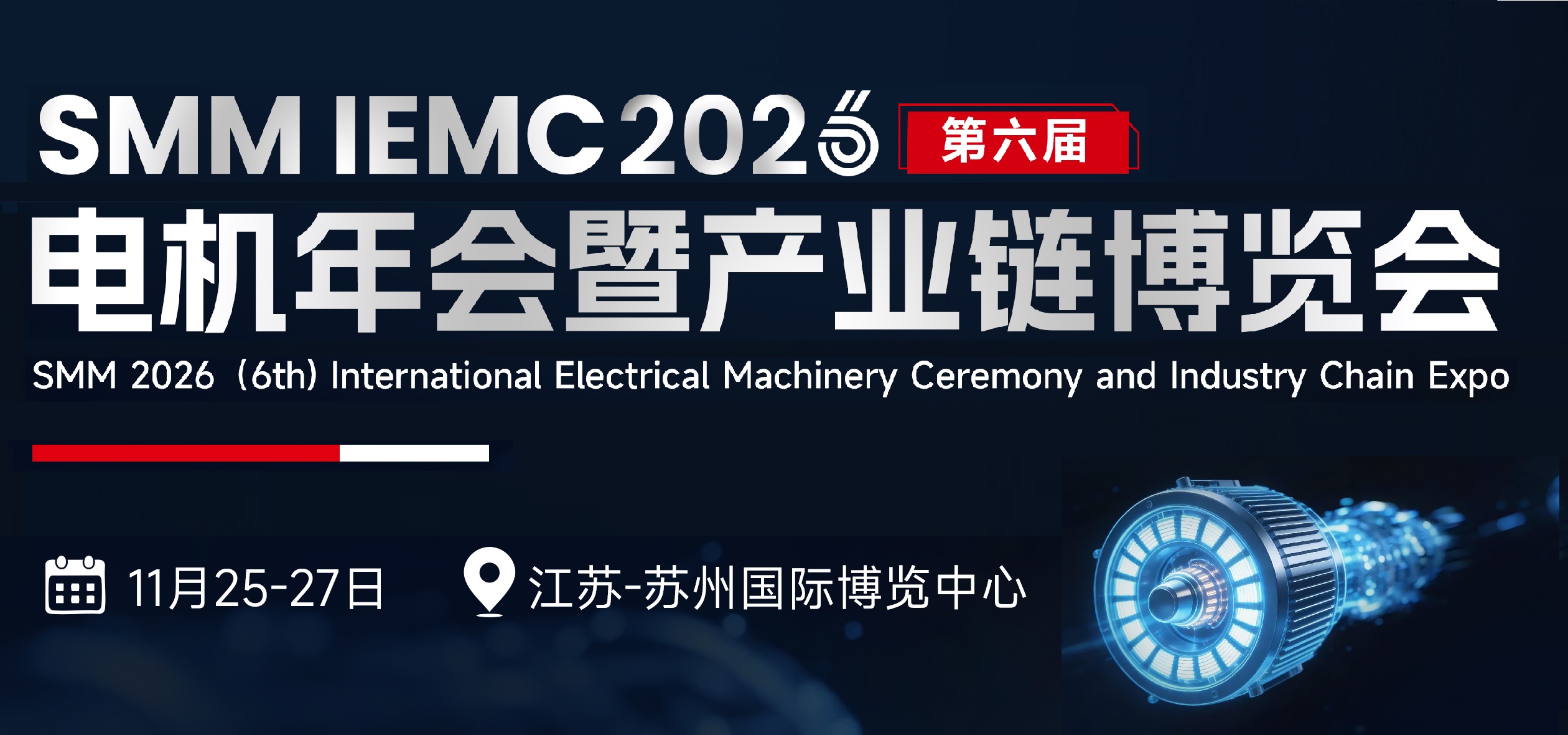 IEMC 2026（第六届）电机年会暨产业链博览会