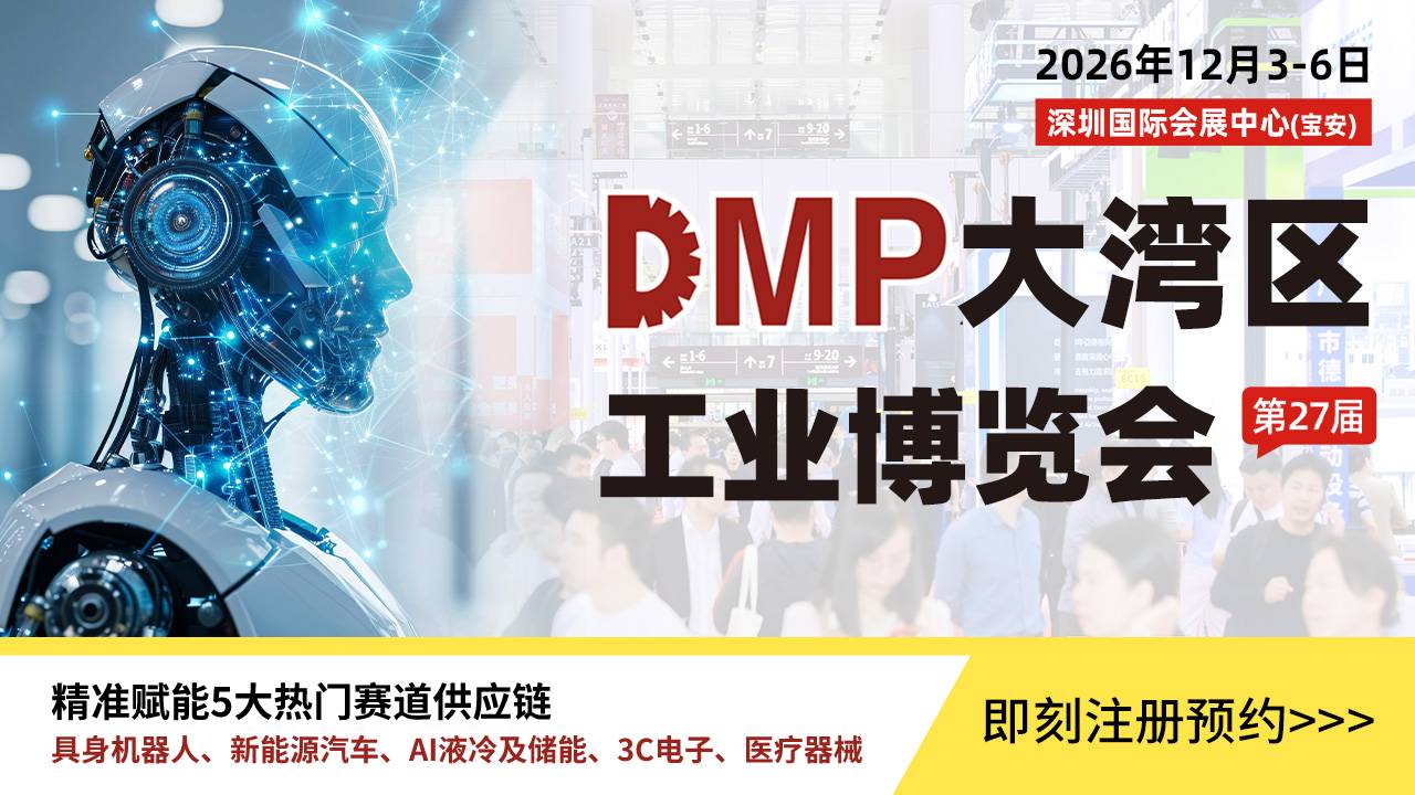 DMP大湾区工业博览会