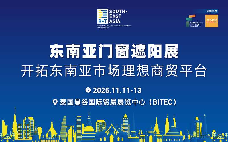 R+T Southeast Asia  东南亚门窗遮阳展