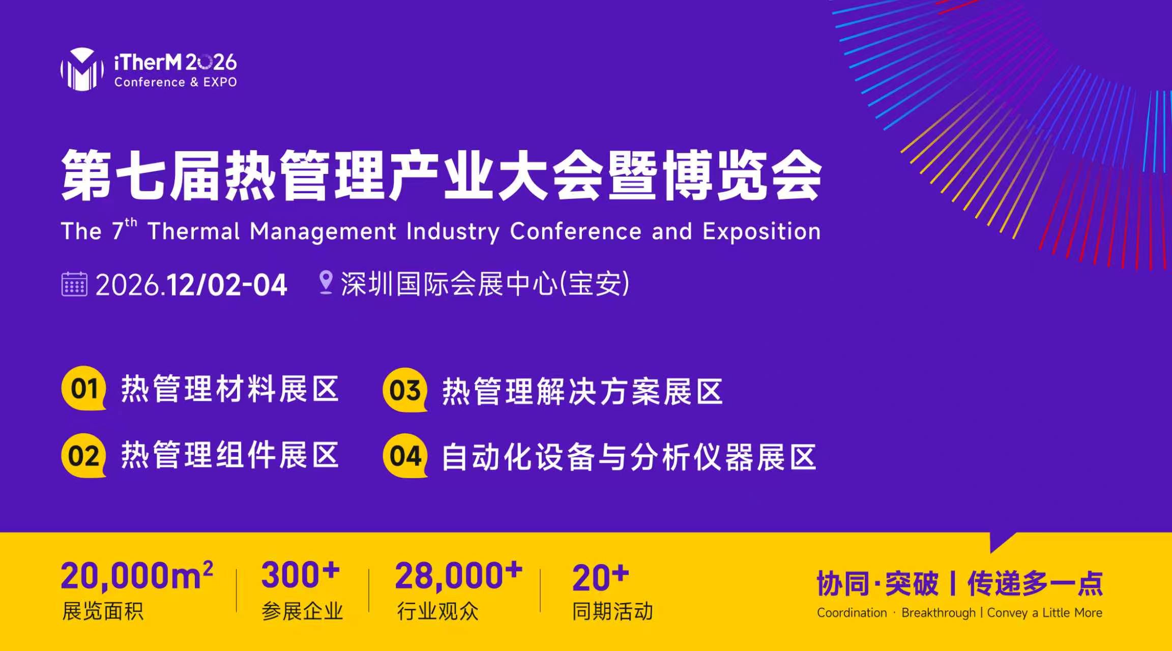 第七届热管理产业大会暨博览会