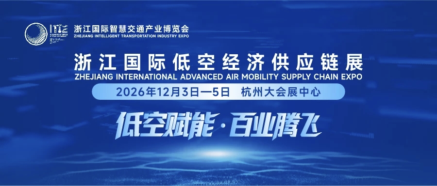2026浙江国际低空经济供应链展
