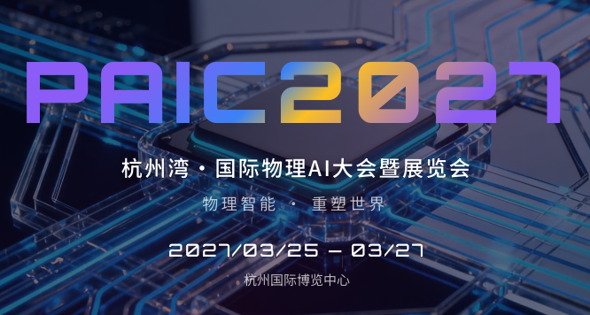 PAIC 2027杭州湾・国际物理 AI 大会暨展览会