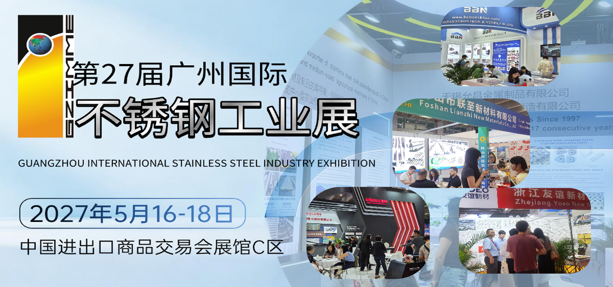 2027第二十七届广州国际不锈钢工业展览会