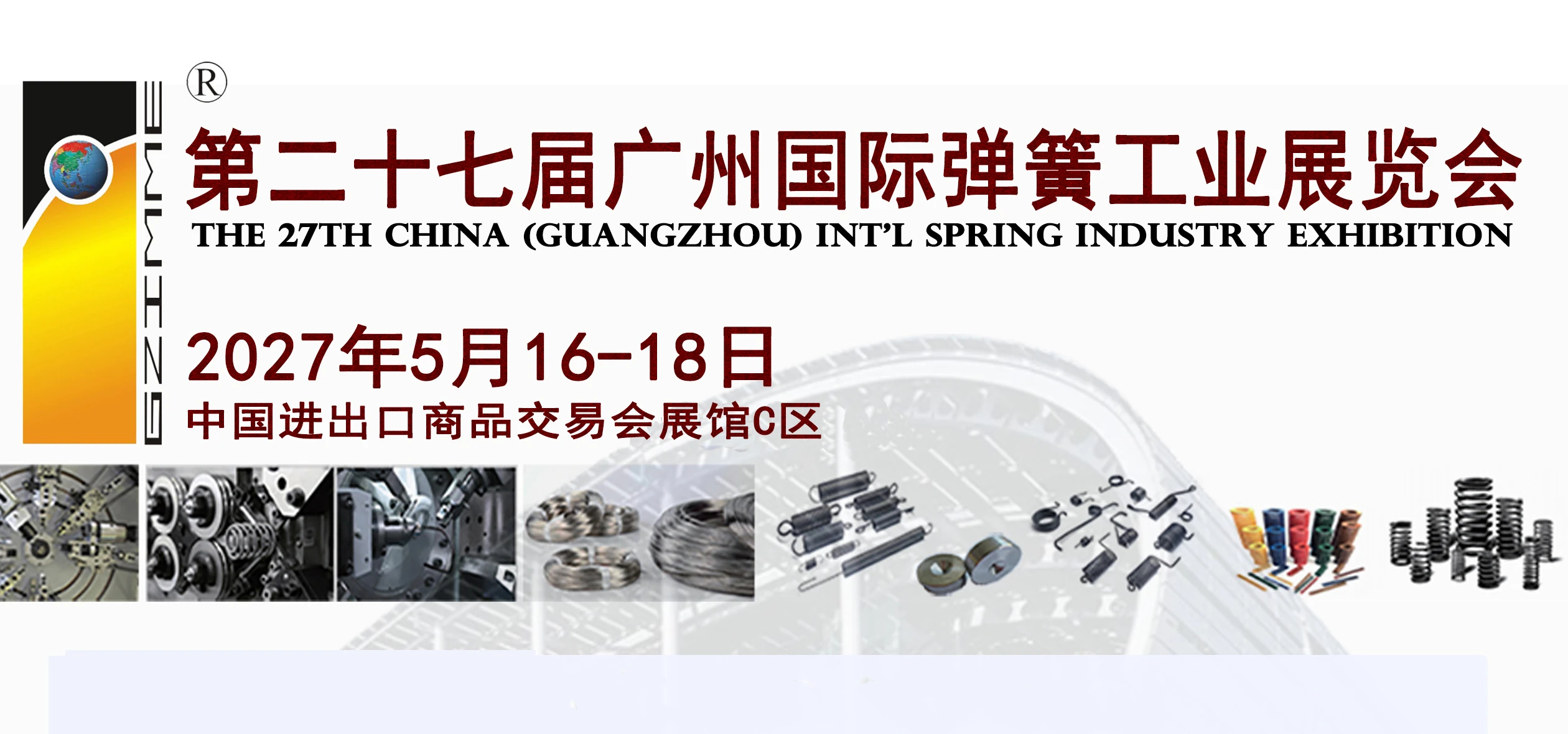 2027第二十七届广州国际弹簧工业展览会
