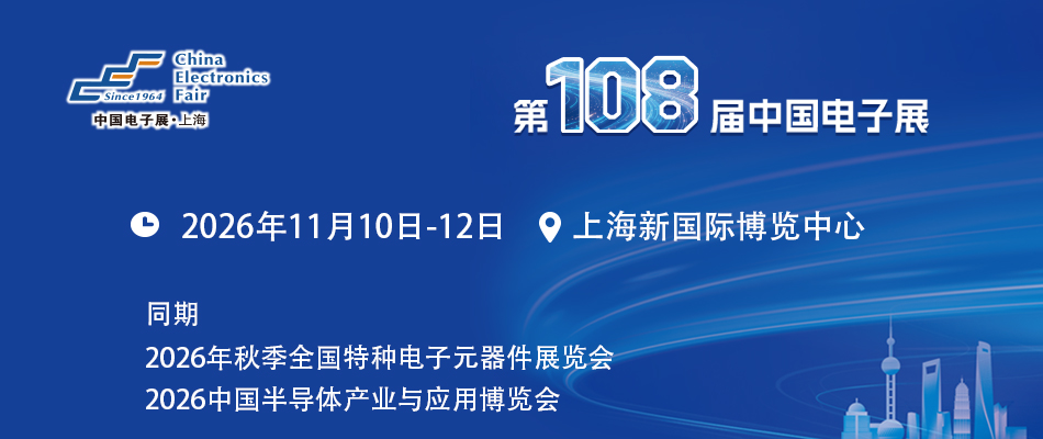 第108届中国电子展