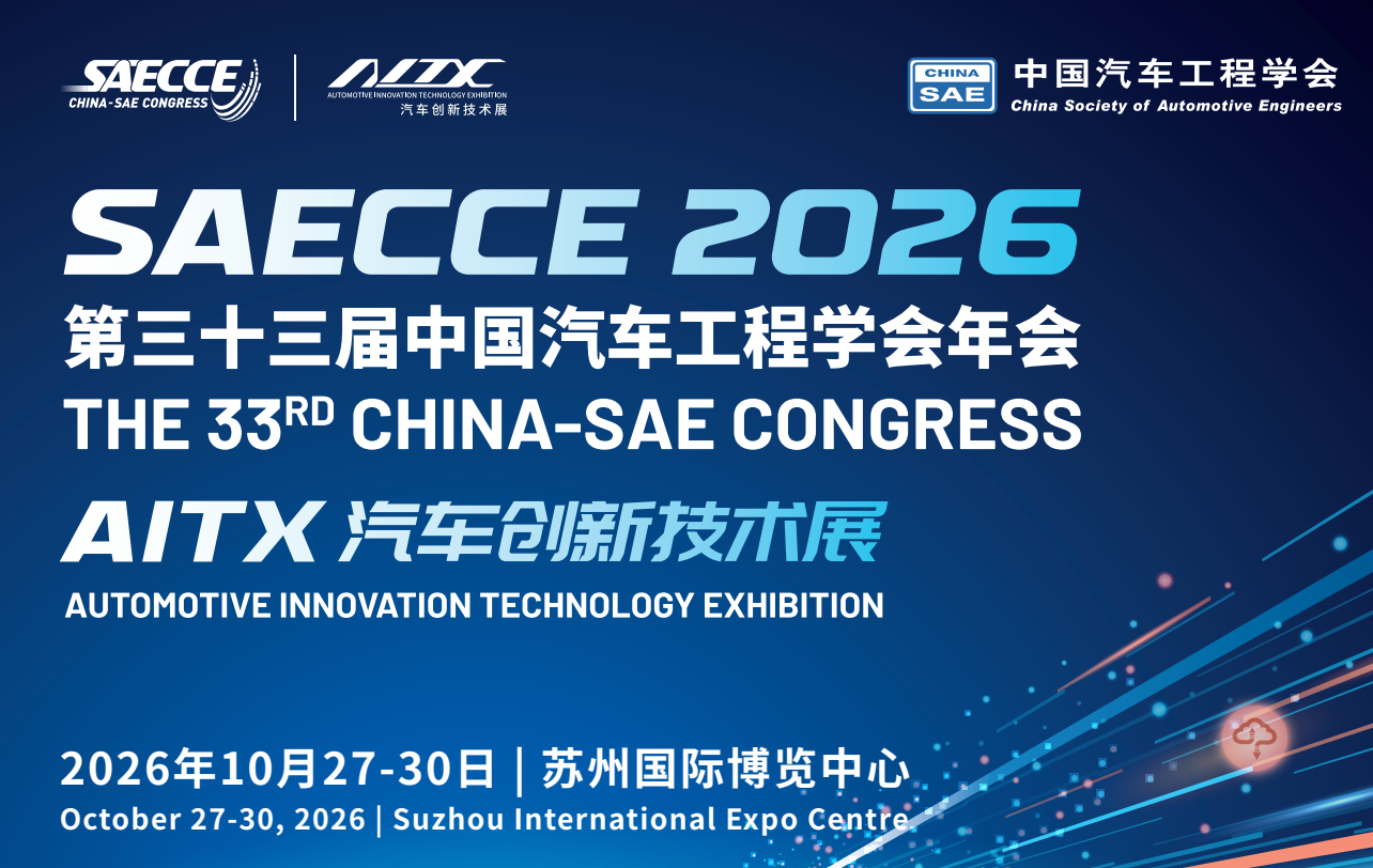 第三十三届中国汽车工程学会年会