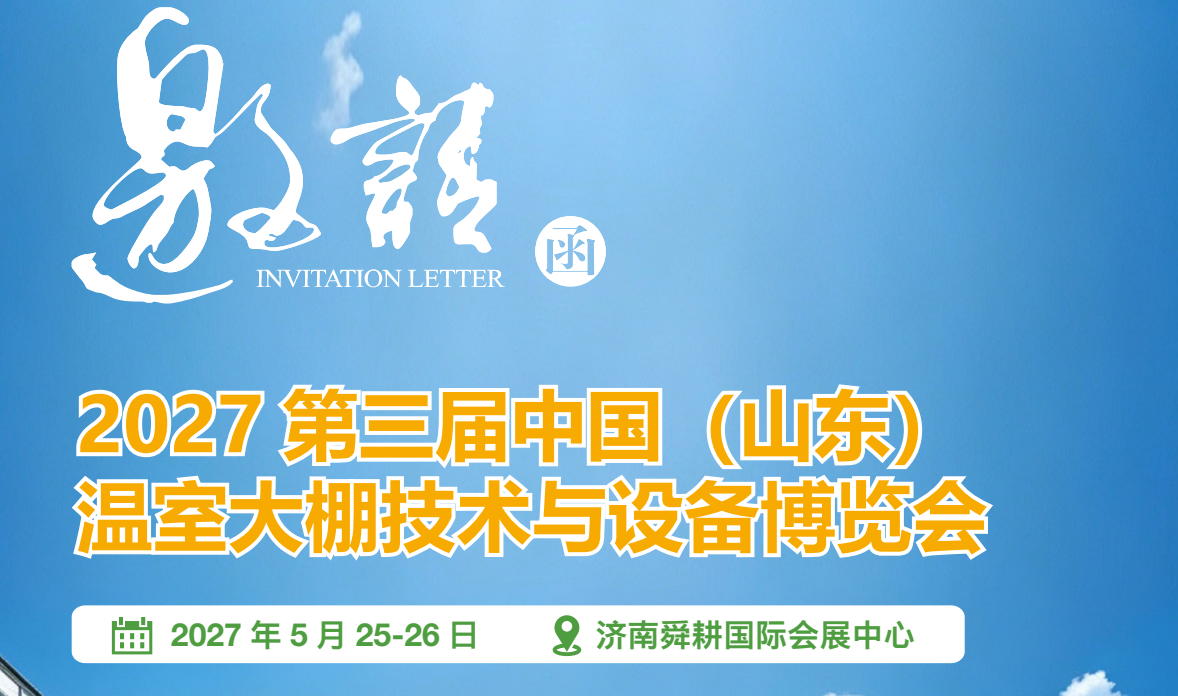 2027第三届中国（山东）温室大棚技术与设备博览会
