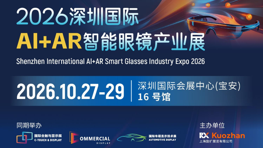 2026深圳国际AI+AR智能眼镜产业展