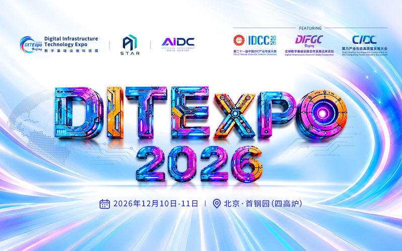 数字基础设施科技展（DITExpo2026）
